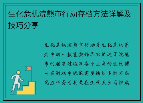 生化危机浣熊市行动存档方法详解及技巧分享