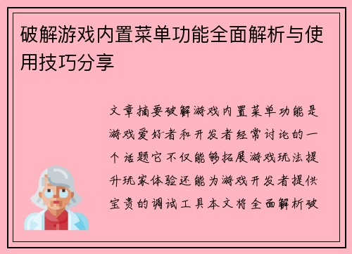 破解游戏内置菜单功能全面解析与使用技巧分享