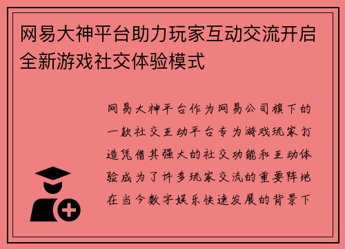 网易大神平台助力玩家互动交流开启全新游戏社交体验模式