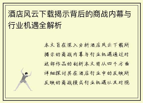 酒店风云下载揭示背后的商战内幕与行业机遇全解析