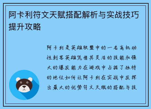 阿卡利符文天赋搭配解析与实战技巧提升攻略
