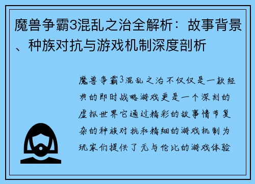 魔兽争霸3混乱之治全解析：故事背景、种族对抗与游戏机制深度剖析