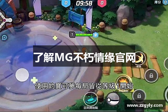 了解MG不朽情缘官网